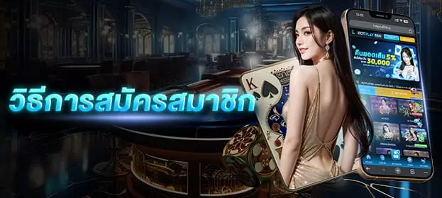 วิธีการเข้าสมัคร - hotplay888-v2.com