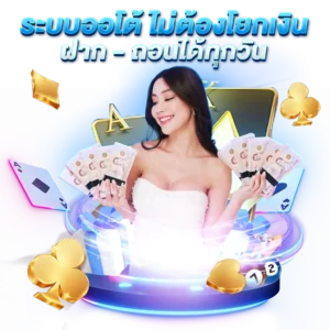 ระบบออโต้ ไม่ต้องโยกเงิน - hotplay888-v2.com