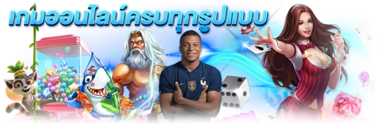 เกมออนไลน์ครบทุกรูปแบบ - hotplay888-v2.com