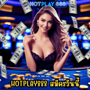 hotplay888 สมัครวันนี้