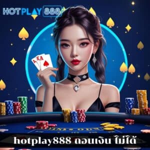 hotplay888 ถอนเงิน ไม่ได้