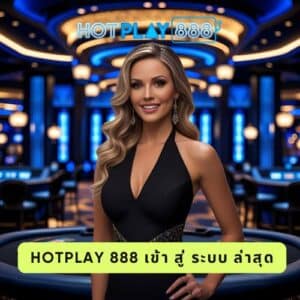 hotplay 888 เข้า สู่ ระบบ ล่าสุด