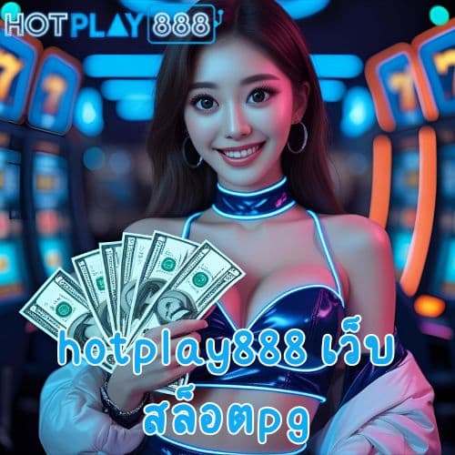 hotplay888 เว็บสล็อตpg
