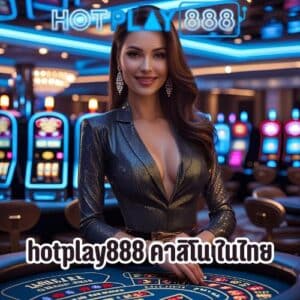 hotplay888 คาสิโน ในไทย