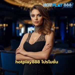 hotplay888 โปรโมชั่น