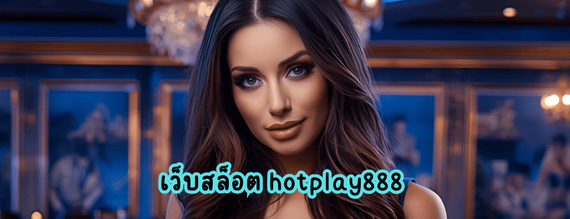 เว็บสล็อต hotplay888