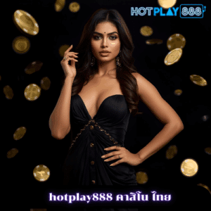 hotplay888 คาสิโน ไทย