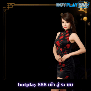 hotplay 888 เข้า สู่ ระ บบ