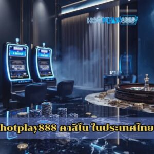 hotplay888 คาสิโน ในประเทศไทย